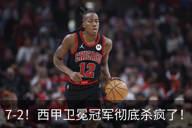 7-2！西甲卫冕冠军彻底杀疯了！6场28球，穆帅最猛开局硬是被甩得没脾气